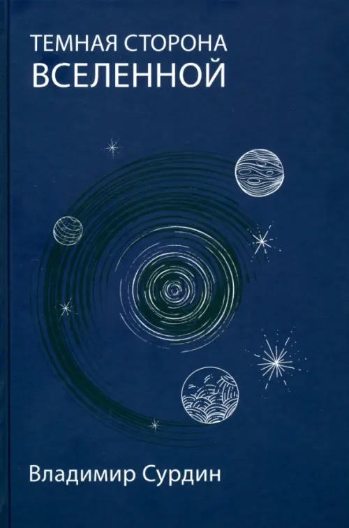 Темная сторона Вселенной. Сурдин Владимир Георгиевич