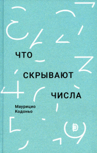 Кодоньо М.. Что скрывают числа