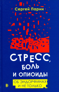 Стресс, боль и опиоиды. Об эндорфинах и не только. Парин С.Б.