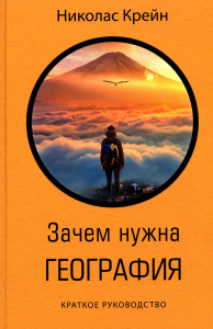 Крейн Н.. Зачем нужна география: Краткое руководство