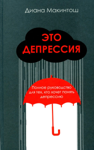 Макинтош Д.. Это депрессия. Полное руководство для тех, кто хочет понять депрессию