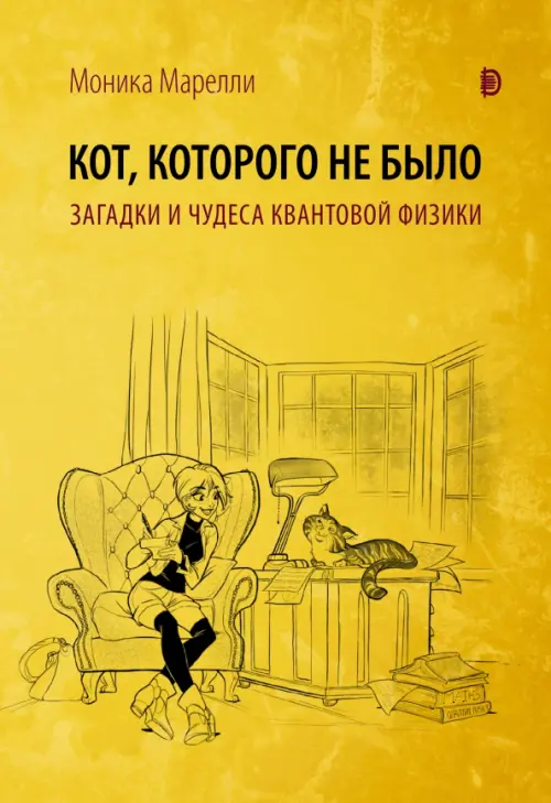 Кот, которого не было. Загадки и чудеса квантовой физики. Марелли Моника