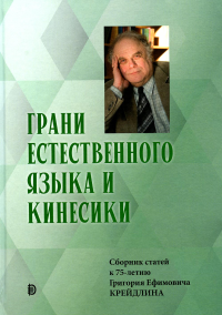 Алпатов В.М.. Грани Естественного Языка и Кинесики: сборник статей