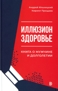 Иллюзион Здоровье. Книга о мужчине и долголетии. Парин С.Б.