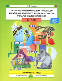 Развитие фонематических процессов и навыков звукого анализа и синтеза у старш. до. Нищева Н.