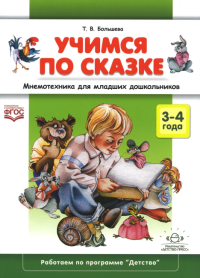 Учимся по сказке. Мнемотехника для младших дошкольников 3-4 года . Большева Т.