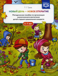 Новый день-новое открытие. Метод. пос. по организации эколог. воспитания детей старш. Туева Т.