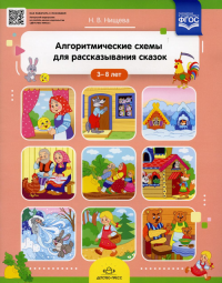 Алгоритмические схемы для рассказывания сказок 3-8 лет  . Нищева Н.