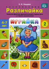 Играйка-2. Различайка. Развитие фонетико-фонематической стороны речи у старш. дошко. Нищева Н.