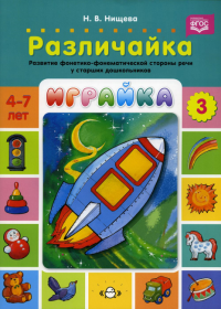 Играйка-3. Различайка. Развитие фонетико-фонематической стороны речи у старш. дошко. Нищева Н.