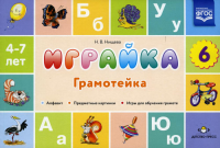 Играйка-6. Грамотейка . Нищева Н.