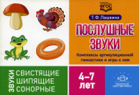 Послушные звуки. Комплексы артикуляционной гимнастики и игры к ним 4-7 лет . Лашкина Т.