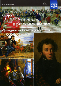 Образ А. С. Пушкина в русской живописи. Культурные практики для детей 6-7 лет. ФГОС. Савченко В.