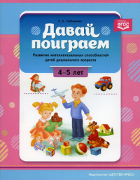 Давай поиграем!4-5 л. Развитие интеллект. способностей детей дошкольн. возраста . Горбушина С.