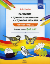 Развитие слухового внимания и слуховой памяти. Раб. тетрадь. Старш. гр. 5-6 лет. Фалева А.