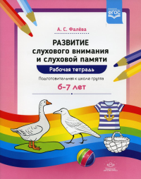 Развитие слухового внимания и слуховой памяти. Раб. тетрадь. Подгот. гр. 6-7 лет. Фалёва А.