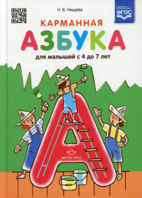 Карманная азбука для малышей с 4 до 7 лет . Нищева Н.