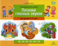 Логопедический альбом. Песенки гласных звуков для детей 3-5 лет . Максимовская С.