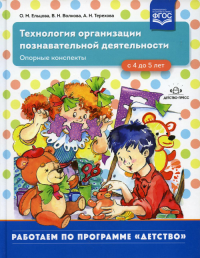 Технология организации познавательной деятельности. Опорные конспекты. 4-5л. ФГОС. Ельцова О.,Волк