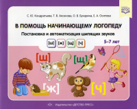 В помощь начинающему логопеду. Автоматиз. и дифферен. свястящих звуков. Кондратьева,Акс