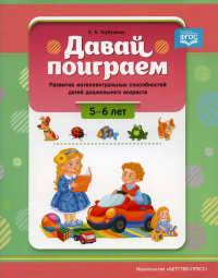 Давай поиграем!5-6 л. Развитие интеллект. способностей детей дошкольн. возраста . Горбушина С.