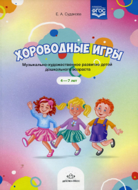 Судакова Е. Хороводные игры. Музыкально-художественное развитие детей дошк. возраста (ФГОС)