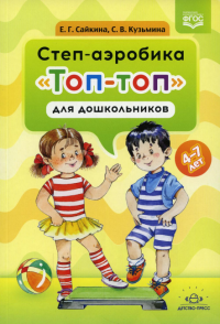 Степ-аэробика Топ-топ для дошколников. Сайкина Е,Кузьм