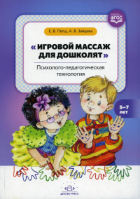 Игровой массаж для дошколят. Психолого- педагогическая технология . Петш Е.,Зайцева