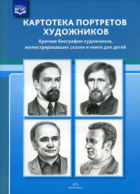 Картотека портретов художников. Краткие биографии художникв, иллюстрировавших сказ. Дерягина Л.