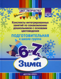 Цвет творчества. 6-7л. Конспекты интегриров. занятий по ознаком. дош. с основами цвет. Дубровская Н.