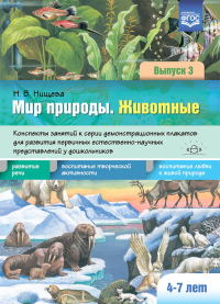 Мир природы. Животные. Вып. 3. 4-7 лет. Конспекты занятий к серии демонстрационных пл. Нищева Н.