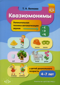 Квазиомонимы. 4-7 л. Увлекательная техника автоиатизации звуков [с], [з], [ц]. Волкова Т.