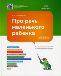 Про речь маленького ребенка. Книга-памятка для родителей о задержке речевого разв. Дашковская Е.