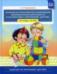 Комплексно-тематич. планирован. образов. деятельности в соответств. с програм. "Детст. Коротовских Л.