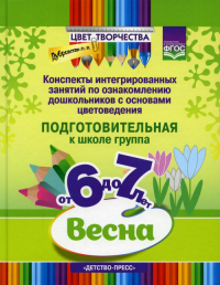 Цвет творчества. 6-7л. Конспекты интегриров. занятий по ознаком. дош. Дубровская Н.