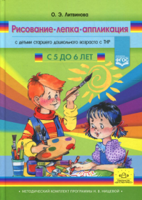 Рисование, лепка, аппликация с детьми с 5-6 л. старшего дошк. возраста с ТНР. Литвинова О.