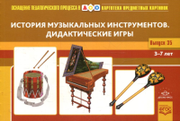 История музыкальных инструментов. Дидактические игры. Толкачева Ю.,Ст