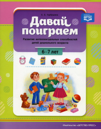 Давай поиграем!6-7 л. Развитие интеллект. способностей детей дошкольн. возраста . Горбушина С.