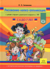 Рисование, лепка, аппликация с детьми с 6-7 л. старшего дошк. возраста с ТНР. Литвинова О.