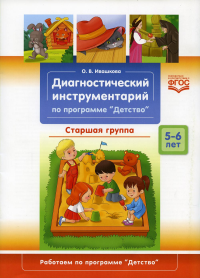 Диагностический инструментарий по программе "Детство". Старшая группа. Ивашкова О.