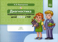 Диагностика индивидуального развития детей 4-5 лет с ТНР . Верещагина Н.