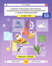 Развитие зрительного восприятия, профилак. нарушения письменной речи у старших дош. Нищева Н.