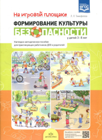 Формирование культуры безопасности у детей 3-8 л. На игровой площадкеНагл. -метод. . Тимофеева Л.