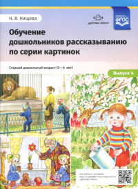 Обучение дошкольников 5-6л рассказыванию по серии картинок. Вып. 4. Ст. дошк. возр. . Нищева Н.