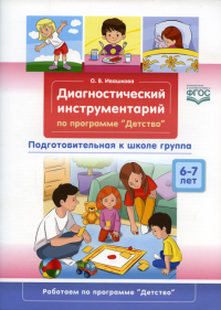 Диагностический инструментарий по программе «Детство». Подготовительная к школе группа. 6-7 лет