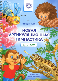 Новая артикуляционная гимнастика. 4-7 лет . Нищева Н.