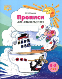 Прописи для дошкольников: наглядно-методическое пособие . Нищева Н.