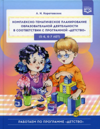 Комплексно-тематическое планирован. образов. деятельности в соответств. с програм. ". Коротовских Л.