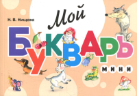 Мой букварь. Мини. Книга для обучения дошкольников чтению. 5-е изд., доп. и перераб. . Нищева Н.В.ДЕТСТВО-ПРЕСС