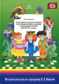 Конспекты подгрупповых занятий в младшей группе детского сада. Нищева Н..